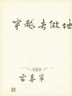 穿越去做地主婆