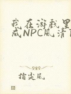 我在游戏里被当成NPC风清陨封面