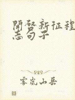 开启新征程的励志句子封面