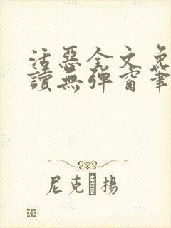 活恶全文免费阅读无弹窗笔趣阁封面