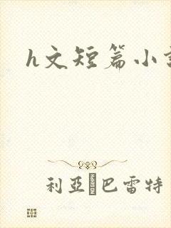 h文短篇小说