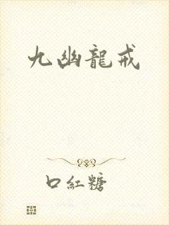 九幽龙戒封面