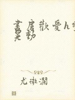 书房欢爱h双乳晃动