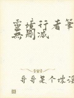 灵境行者笔趣阁无删减