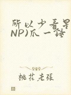 所以少看星辰(NP)爪一锤