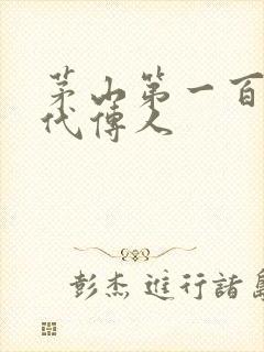 茅山第一百零八代传人