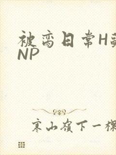 被脔日常H苏苏NP封面