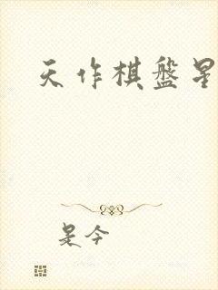 天作棋盘星作子