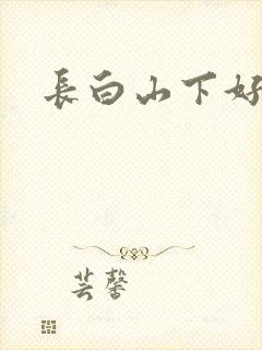 长白山下好种田