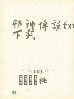 邪神传说txt下载封面