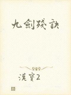 九剑残诀封面