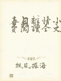 春日离情小说免费阅读全文无弹窗封面