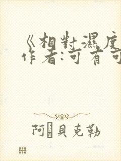 《相对湿度》 作者:可有可无