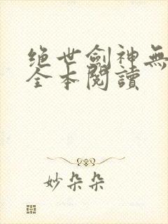 绝世剑神无删减全本阅读封面