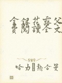 金银花露父欲免费阅读全文