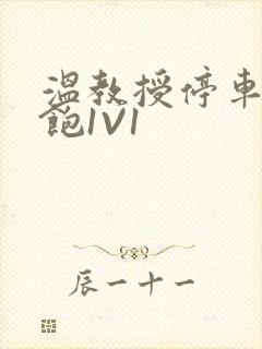 温教授停车场喂饱1V1