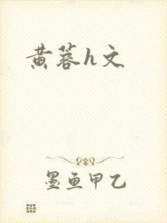 黄蓉h文