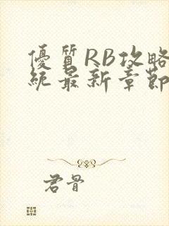 优质RB攻略系统最新章节