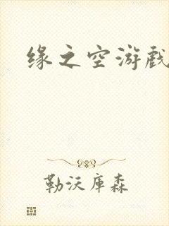 缘之空游戏