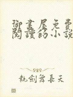 御书屋免费自由阅读的小说