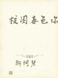 校园春色你我色