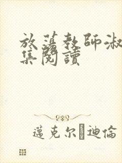 放荡教师淑敏全集阅读