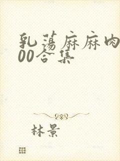 乳荡麻麻肉欲500合集