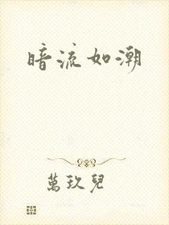 暗流如潮