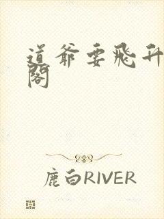 道爷要飞升笔趣阁