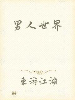 男人世界