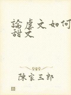 论虐文如何变成甜文封面