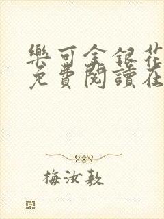 乐可金银花全文免费阅读在线校对