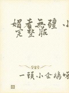 媚者无疆 小说 完整版