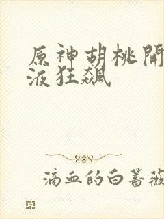 原神胡桃开襟乳液狂飙