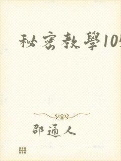 秘密教学105