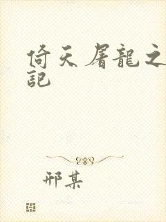 倚天屠龙之夺艳记