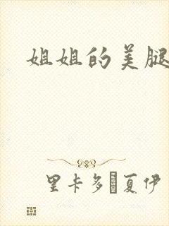 姐姐的美腿
