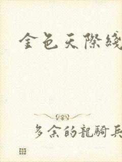 金色天际线