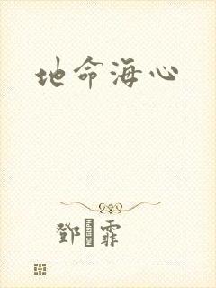 地命海心