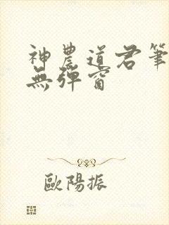 神农道君笔趣阁无弹窗