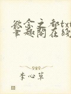 欲念之都txt笔趣阁在线阅读