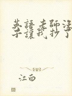 英语老师没戴罩子让我抄了