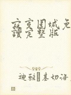 寂寞围城免费阅读完整版