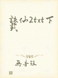 诛仙2txt下载封面