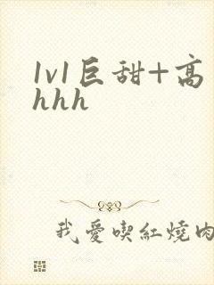 1v1巨甜+高hhh