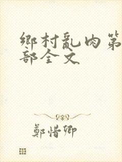 乡村乱肉第26部全文