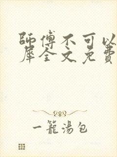 师傅不可以洛灵犀全文免费笔趣阁