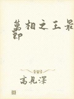 万相之王最新章节