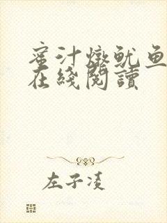 蜜汁炖鱿鱼小说在线阅读