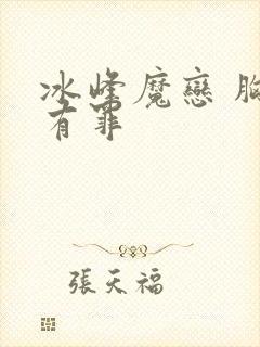 冰峰魔恋 胸大有罪